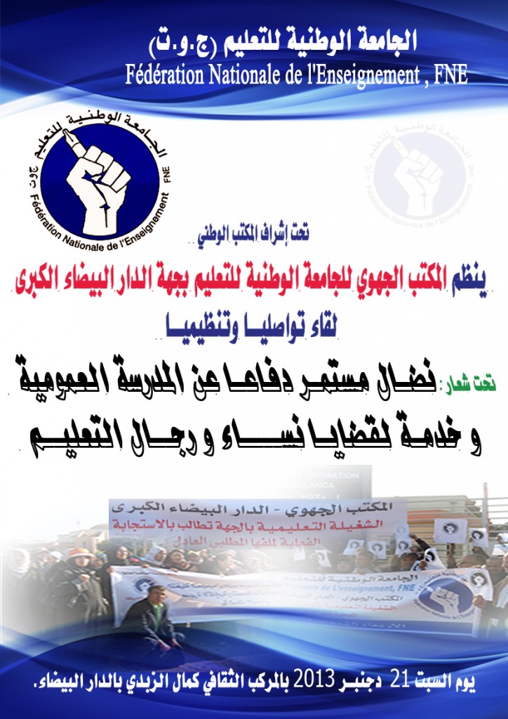 اللقاء التواصلي والتنظيمي للجامعة الوطنية للتعليم جهة الدار البيضاء الكبرى