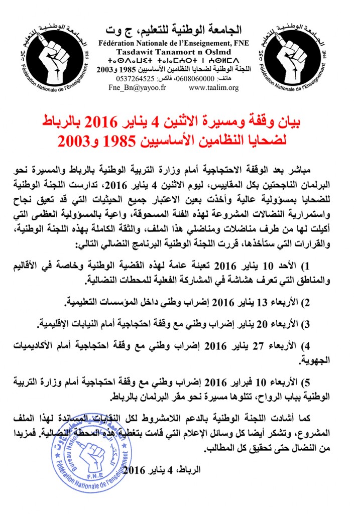 الجامعة-الوطنية-للتعليم-FNEـ4-يناير-2016-ضحايا-النظامين-الأساسيين-1985-و2003